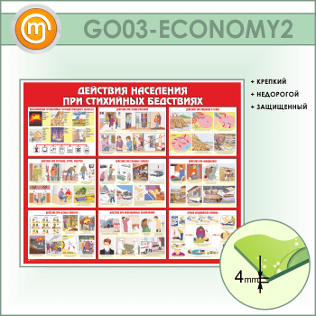 Стенд «Действия населения при стихийных бедствиях» (GO-03-ECONOMY2)